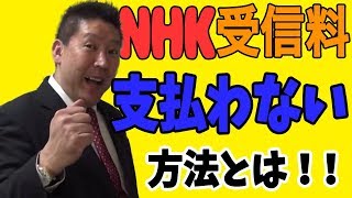 元ＮＨＫ職員で政治家YouTuber立花孝志がお届けする【ＮＨＫ受信料を支払わない方法】