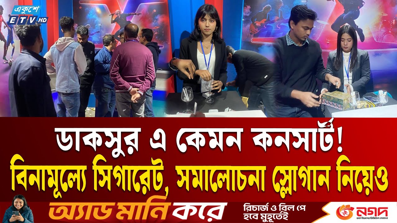 ডাকসুর কনসার্টে বিনা মূল্যে সিগারেট নিয়ে সমালোচনা, আলোচনা স্লোগান নিয়েও | ETV NEWS | Ekushey TV
