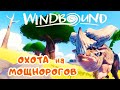 Поиск КЛАДА и ОХОТА на МОЩНОРОГОВ ➤ WindBound прохождение #2