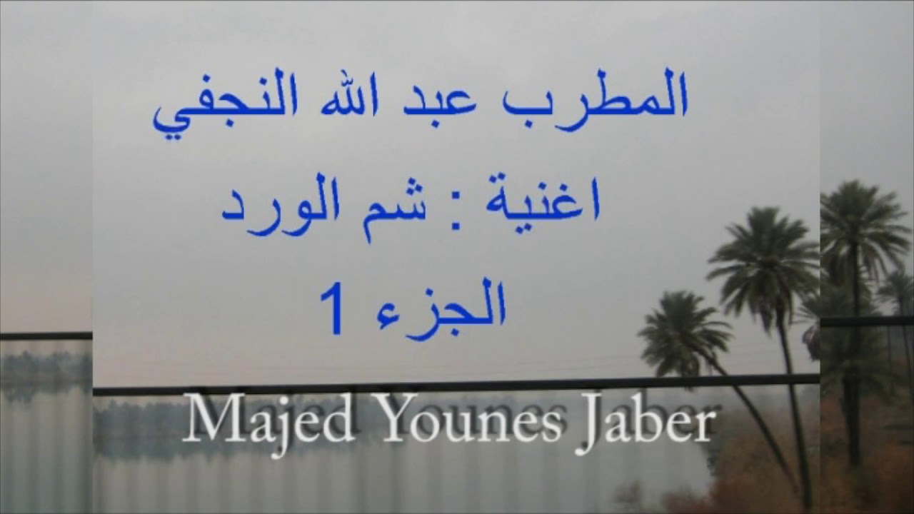 المطرب عبد الله النجفي , أغنية شم الورد. الجزء 1