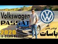 Volkswagen Passat 2020 Review فولكس فاجن باسات ٢٠٢٠ 
