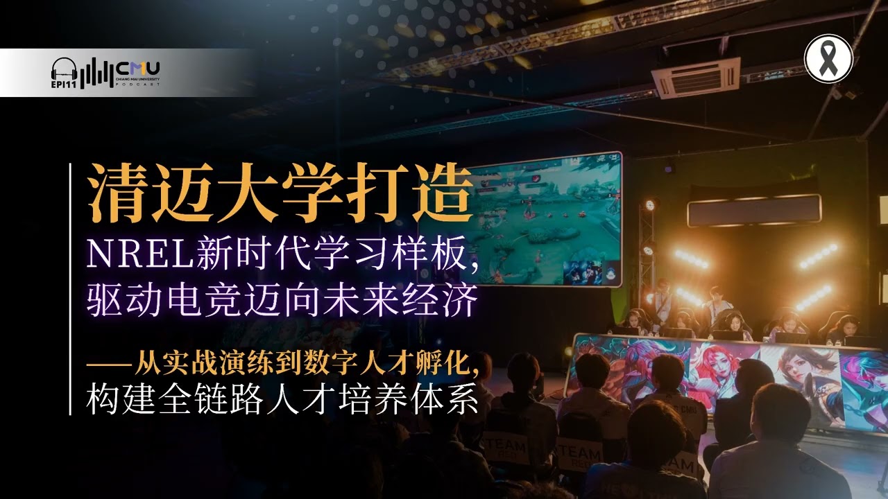 清迈大学打造NREL新时代学习样板，驱动电竞迈向未来经济——从实战演练到数字人才孵化，构建全链路人才培养体系