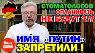 Стоматологов оплачивать не будут?! / Имя 