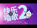 《周日开放Mic97》快乐唱歌2｜4月30日2023年晚上9PM｜Youtube与Facebook同步直播