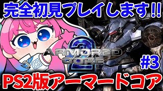 【PS2/アーマード・コア2】完全初見✨難関ボス突破したいから応援してください!!!【星屑ぷらね/すぺしゃりて】#アーマードコア2 #ARMOREDCORE2