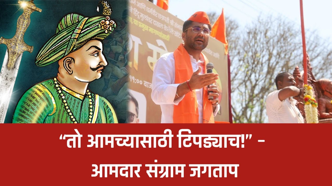 “टिपू सुलतान नव्हे, अत्याचारी!” कोल्हापूर येथे हिंदू जनआक्रोश सभेत आ.संग्राम जगतापांचा स्पष्ट संदेश
