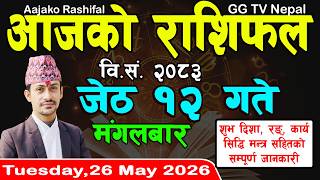 Aajako Rashifal Jestha 12 | Today's Horoscope 26 May 2026 || aajako rashifal | nepali rashifal screenshot 3