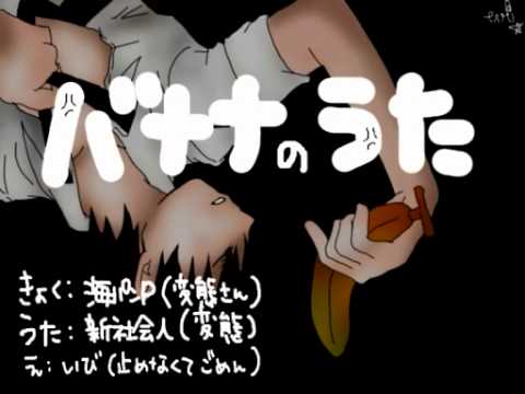 【新社会人】バナナのうた【バッナナッ☆】
