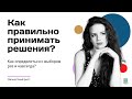 Как правильно принимать решения? || Техника принятия решений