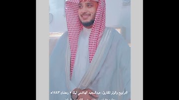 #ليلة٥ رمضان صلاة التراويح والشفع والوتر مؤثرة للقارئ عبد المجيد الهاشمي