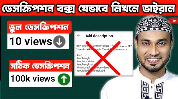 ডেসক্রিপশন বক্স যেভাবে লিখলে ভিউ বাড়ে | How to write effective descriptions for youtube videos