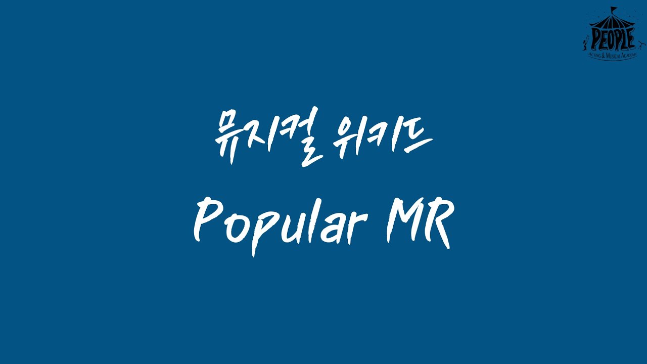 뮤지컬 [위키드 - Popular] MR 및 가사