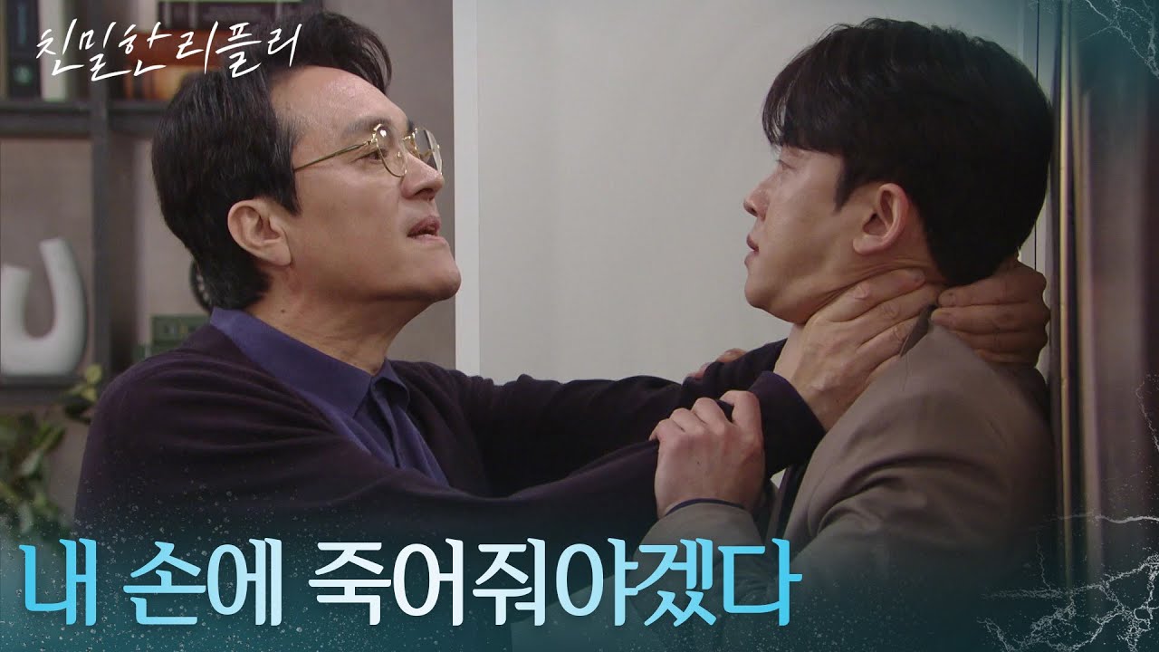“ 주하늘 너야말로... ” 최종환의 손에 죽을 위기에 처한 설정환?! [친밀한 리플리] | KBS 260127 방송