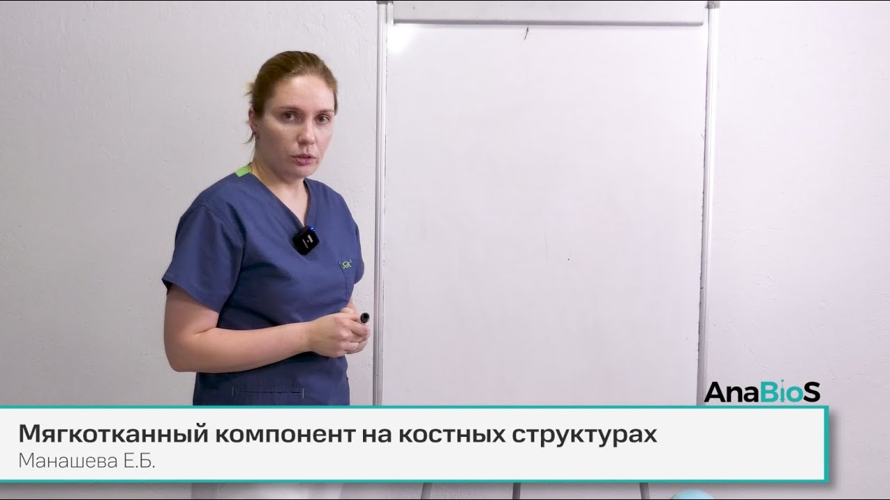 Мягкотканный компонент на костных структурах