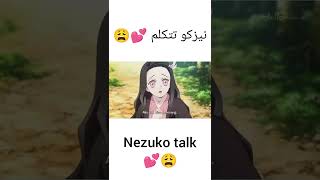 نيزكو تتكلم 💕😩                                   Nezuko talk 💕😩  #nezuko