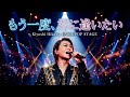 🌙🎤 氷川きよしが歌う、涙と愛の物語「もう一度、君に逢いたい」💔✨|心に響く感動の一曲😭🎶