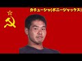 【AI野獣先輩】カチューシャ(ボニージャックス)