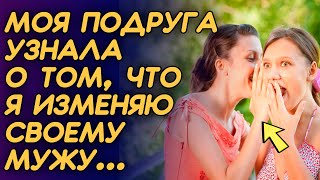 Я изменила мужу и моя подруга об этом узнала | Реальные Истории Измен