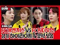 [모아봤습👀/SUB] 'FC 개벤져스 VS FC 원더우먼' 경기 하이라이트&요약 #골때리는그녀들 #ShootingStars #SBSenter