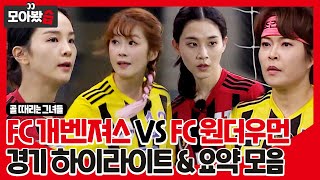 [모아봤습👀/SUB] 'FC 개벤져스 VS FC 원더우먼' 경기 하이라이트&요약 #골때리는그녀들 #ShootingStars #SBSenter