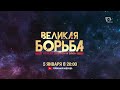 ✨Премьера! &quot;Великая борьба&quot; – Анимационный фильм!