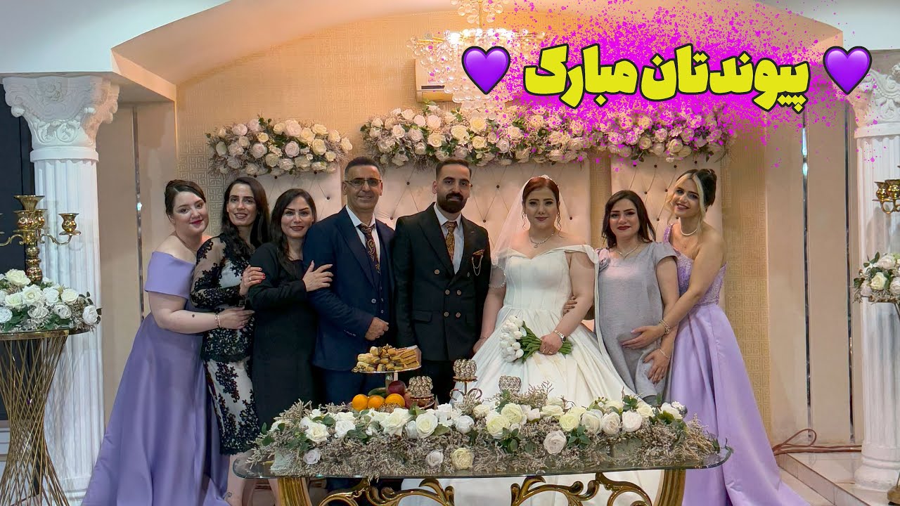 عروسی امیر و فائزه: شب پر از عشق و شادی