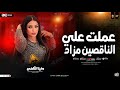 عملت علي الناقصين مزاد   تحيه مني لكل واحد   دنيا الالفي   شعبي حظ جديد     