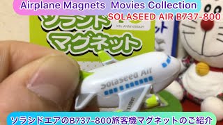 ありちんチャンネル　ソラシドエアのB737-800旅客機マグネットのご紹介 SOLASEED AIR B737-800 Airplane Magnets #solaseed #b737