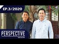 Perspective EP.3/2020 : ตุ้ย ณรงค์ชัย คุณปลื้ม 1 [19 ม.ค 63]