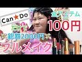 150キロ超えの女の子が100均だけの化粧品でフルメイクに挑戦!!