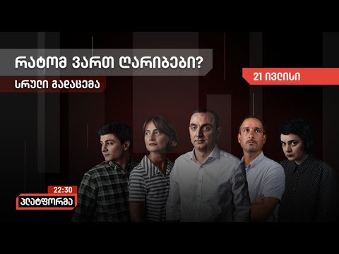 პლატფორმა - 21 ივლისი