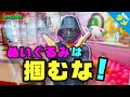 【3本爪の罠】巨大ぬいぐるみを掴まずゲットする方法！【クレーンゲーム攻略】