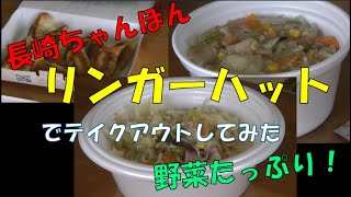 長崎ちゃんぽんで有名なリンガーハットでテイクアウトしてみました