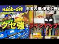 忍者もビックリなHARDOFF 伊賀上野店へ初潜入！ショーケースはレアソフトだらけで必見！やばいよ☆#hardoff #レトロゲーム