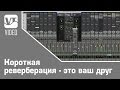 Короткая реверберация - это ваш друг