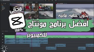 تعلم افضل برنامج مونتاج للكمبيوتر بدون علامه مائيه | Cap Cut