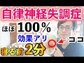 【寝る前２分後頭部を触れるだけ！】ほぼ100％自律神経失調症を改善するセルフケア