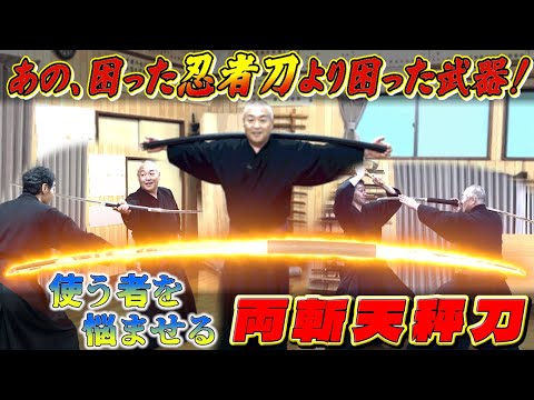 【両斬天秤刀】ゲーム・アニメ武器を現実世界で使えるか実験！出るわ出るわの技・技・技！！《お復習いポイント解説》#古武道#古武術#剣術#居合#浅山一伝流#samuraii#martialarts