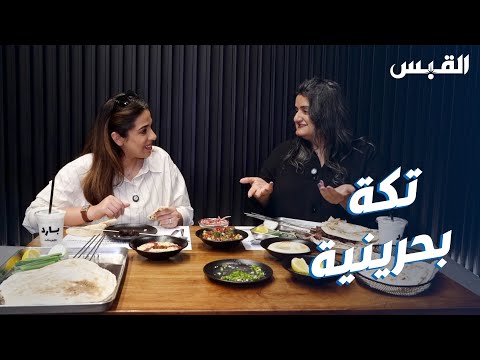 دانة ومريم وتجربة الأكلة الشعبية البحرينية