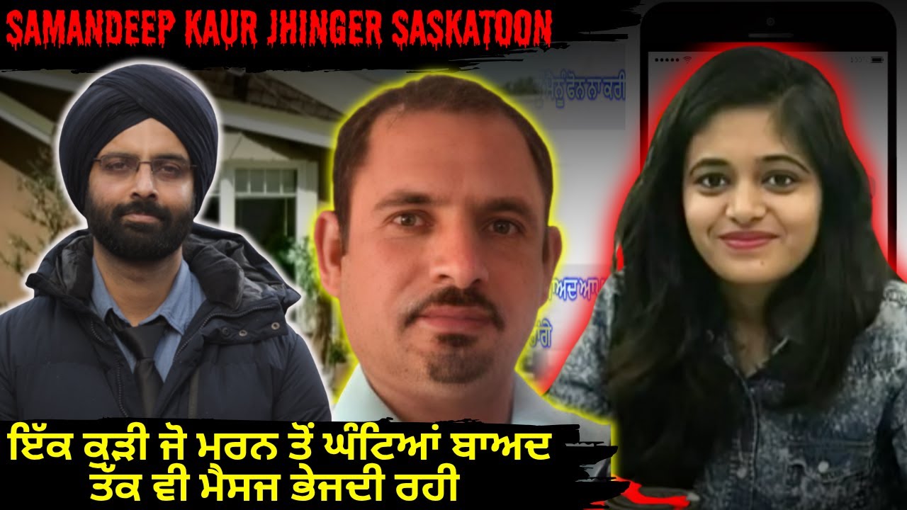 samandeep kaur jhinger saskatoon- ਇੱਕ ਕੁੜੀ ਜੋ ਮਰਨ ਤੋਂ ਘੰਟਿਆਂ ਬਾਅਦ #truecrimestories #punjabcrime