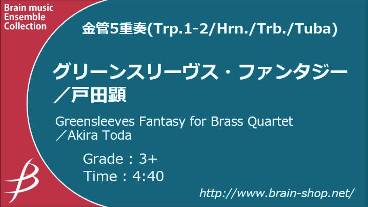 グリーンスリーヴス・ファンタジー／戸田 顕｜金管5重奏楽譜