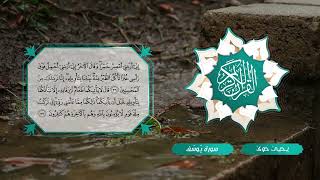 012 سورة يوسف ـ يحيى حوى Reciter Yahya Hawwa