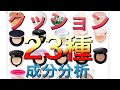 【23種成分分析】2020年クッションファンデ23種成分分析し使用感まで徹底分析（美肌は成分で決まる）【韓国コスメ】