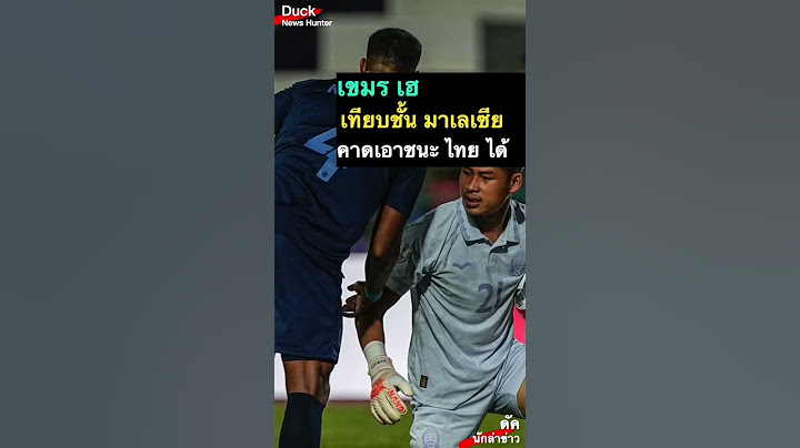 เขมร เฮ เทียบชั้น มาเลเซีย