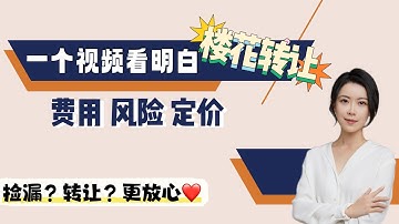 Tip Wednesday I 楼花转让❓一个视频看明白转楼花的各种花费💲让您 ‘捡漏’ 捡的放心开心😊❗