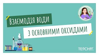 Взаємодія води з основними оксидами