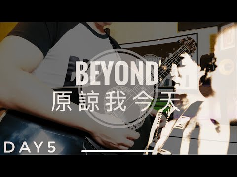 原諒我今天 Beyond