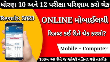 How to check GSEB 10th Result | ધોરણ 10 અને 12 નું પરિણામ આ રીતે ચેક કરો | મોબાઈલ ફોનથી જાતે ચેક કરો