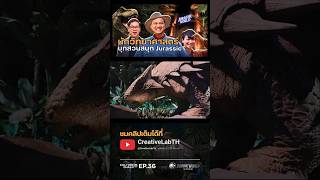 Highlight CULTURE CHALK EP.36 | #creativelabth #jurassicworld #เต้creativelab #ไดโนเสาร์