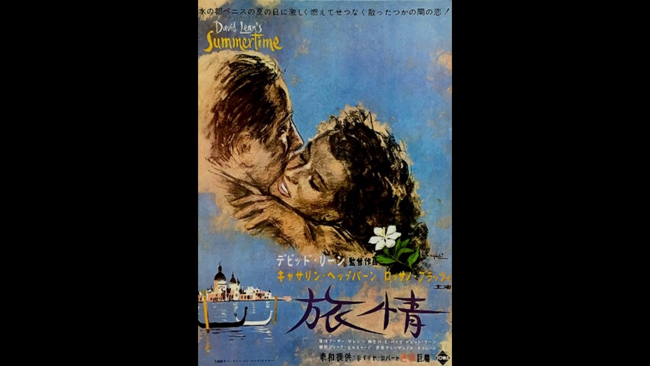 映画 『旅情（Summertime）』 original sound track 1953. - YouTube